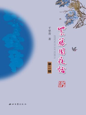 cover image of 紫藤园夜话（第二辑）